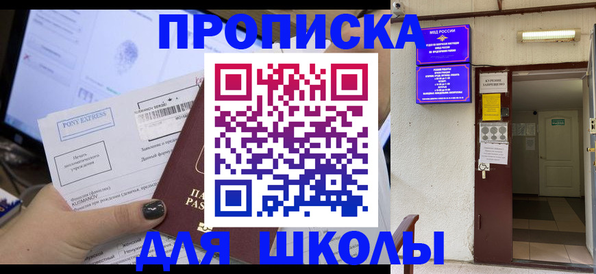 прописка для школы в Тайшете